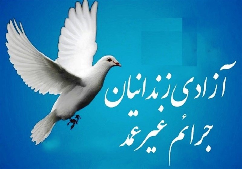 آزادی ۳۰ زندانی جرایم غیرعمد به مناسبت عید غدیر