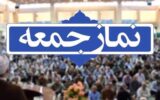 برگزاری نماز جمعه ۹ مهرماه در تمام شهرهای مازندران