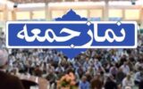 انتظاری: اقامه نماز جمعه ۱۲ شهریورماه در تمام شهرهای مازندران