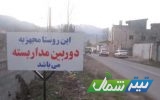 اجرای پایش تصویری و نظارتی روستا‌های مازندران