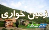 چنبره زمین‌خواران بر زیبایی‌های مازندران/دانه‌درشت‌ها؛ در سیبل مبارزه با جنگل‌خواری