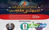 نخستین جشنواره «اردیبهشتی مقاومت» برگزار می‌شود