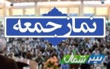 اقامه نماز جمعه ۱۳ خردادماه در تمام شهرهای مازندران/ویژه برنامه رحلت امام(ره) در مصلی ساری برگزار می‌شود