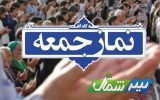 اقامه نماز جمعه ۱۷ تیرماه در تمام شهرهای مازندران