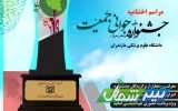برگزاری اختتامیه جشنواره ملی جوانی جمعیت در ۲۶ بهمن‌ماه