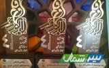 پرونده چهارمین جشنواره ابوذر مازندران با معرفی نفرات برگزیده بسته شد/درخشش مدیرمسئول تیترشمال با کسب سه رتبه برتر