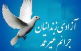 آزادی 30 زندانی جرایم غیرعمد به مناسبت عید غدیر