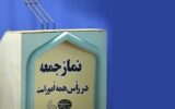 انتظاری: اولین نماز جمعه مهرماه در تمام شهرهای مازندران برگزار می‌شود
