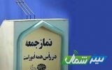 انتظاری: برگزاری نماز جمعه 29 بهمن‌ماه در تمام شهرهای مازندران