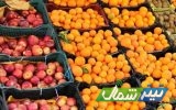 900 تن میوه تنظیم بازاری در مازندران توزیع می‌شود/تعیین قیمت میوه شب عید تا 20 اسفندماه