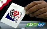 برگزاری انتخابات اتاق اصناف در ۲۸ شهریورماه در مازندران/ ۱۷۴ داوطلب برای تصاحب ۶۵ کرسی هیئت رئیسه به رقابت می‌پردازند