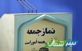 برگزاری نمازجمعه 8 مهرماه در تمام شهرهای مازندران