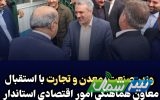 وزیر صمت وارد استان مازندران شد/ بازدید فاطمی امین از واحد تولیدی کاله آمل