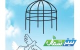 آزادی ۲۷۴ نفر از زندانیان در پویش «به خاطر فاطمه‌الزهرا(س) می‌بخشم»