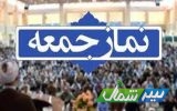 برپایی نمازجمعه 23 دی‌ماه در تمام شهرهای مازندران/راهپیمایی مردمی حمایت از حجاب و عفاف در ساری برگزار می‌شود