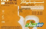 سی‌وهشتمین جشنواره موسیقی فجر در مازندارن برگزار می‌شود
