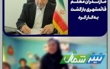 موافقت استاندار مازندران با بازگشت معلم قائم‌شهری به کلاس درس