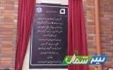 افتتاح دوهزارمین مدرسه‌برکت توسط ستاد اجرایی فرمان امام(ره) در ساری