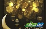 پیام تبریک رئیس کمیته دفاع شخصی جودو مازندران به‌مناسبت فرا رسیدن ماه مبارک رمضان