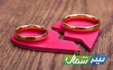کاهش ۲.۸ درصدی آمار طلاق در مازندران