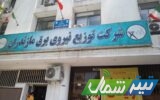 تقدیر از مدیرعامل شركت توزیع نیروی برق مازندران