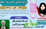 آخرین نماز جمعه آبان‌ماه در شهرهای مازندران برگزار می‌شود