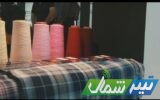 برگزاری نخستین نمایشگاه صنعت نساجی و پوشاک از ۱۴ تا ۱۷ آذرماه در ساری