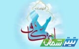 آمادگی ۳۰۰ مسجد مازندران جهت برگزاری مراسم معنوی اعتکاف