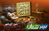 انحلال شورای شهر نوشهر تا احتمال جایگزینی فرد جدید به ترکیب شورای شهر ساری