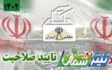 اسامی کاندیدهای تایید صلاحیت شده مجلس در ۹ حوزه انتخابیه مازندران