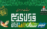 برگزاری مسابقات قرآنی مرحله نیمه نهایی منطقه یک کشور در ساری