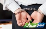 بازداشت کارمند یکی از دستگاه‌های دولتی قائم‌شهر به اتهام تخلفات مالی
