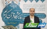 گردهمایی موسسات و فعالان قرآنی مازندران برگزار می‌شود