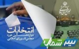 ۵۰۱ هزار رای به ۱۲ نماینده مجلس مازندران