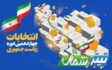 انتصاب اعضای هیأت نظارت بر انتخابات ریاست جمهوری در مازندران