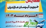 همایش استانی خیرین آبرسان در ساری برگزار می‌شود