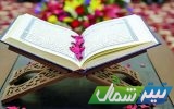 رقابت ۲۰۰ نفر در مسابقات قرآنی مازندران