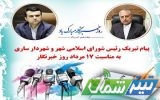 پیام تبریک رئیس شورای اسلامی شهر و شهردار ساری به مناسبت روز خبرنگار