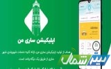 جمع‌آوری زباله خشک با اپلیکیشن «ساریِ من»