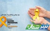 فراگیری آموزش‌های پیشگیری از خودکشی سه هزار نفر در مازندران