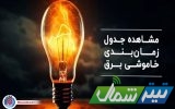 برنامه زمان‌بندی اعمال محدودیت برق در بخش خانگی و تجاری مازندران