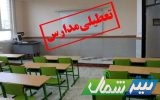 مدارس مازندران یکشنبه و دوشنبه تعطیل است