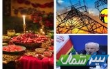 برق خانه‌ها در شب یلدا قطع نشود