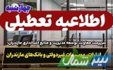 ۲۴ بهمن‌ماه مازندران تعطیل است