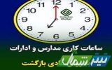 ساعت کاری ادارات مازندران  به روال عادی است