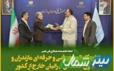 تفاهم‌نامه همکاری اداره‌کل آموزش فنی‌وحرفه‌ای مازندران با کانون اقتصادی ایرانیان خارج از کشور