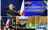 برگزاری جلسه شورای پایایی و انرژی استان‌های مازندران و گلستان