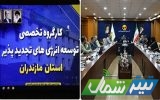 برگزاری کارگروه تخصصی توسعه انرژیهای تجدیدپذیر استان مازندران برگزاری کارگروه تخصصی توسعه انرژیهای تجدیدپذیر استان مازندران