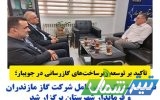 نشست مشترک مدیرعامل شرکت گاز مازندران و فرماندار جویبار برگزار شد