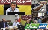برگزاری نشست هم‌اندیشی مقابله با مراکز غیرمجاز استخراج رمز ارز با حضور مدیران مازندران